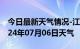 今日最新天气情况-江南天气预报南宁江南2024年07月06日天气