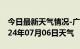 今日最新天气情况-广水天气预报随州广水2024年07月06日天气