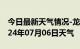 今日最新天气情况-龙岗天气预报深圳龙岗2024年07月06日天气