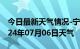 今日最新天气情况-宁海天气预报宁波宁海2024年07月06日天气