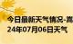 今日最新天气情况-嵩明天气预报昆明嵩明2024年07月06日天气