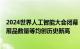 2024世界人工智能大会闭幕，线下参观人数 参展企业数量 展品数量等均创历史新高