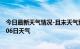 今日最新天气情况-且末天气预报巴音郭楞且末2024年07月06日天气