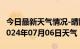 今日最新天气情况-晴隆天气预报黔西南晴隆2024年07月06日天气