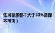 任何像素都不大于50%选择（任何像素都不大于50选区边将不可见）