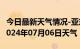 今日最新天气情况-亚东天气预报日喀则亚东2024年07月06日天气