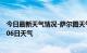 今日最新天气情况-萨尔图天气预报大庆萨尔图2024年07月06日天气