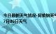 今日最新天气情况-阿荣旗天气预报呼伦贝尔阿荣旗2024年07月06日天气