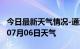 今日最新天气情况-通辽天气预报通辽2024年07月06日天气