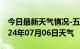 今日最新天气情况-五华天气预报梅州五华2024年07月06日天气