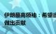 伊朗最高领袖：希望当选总统继续为国家进步做出贡献