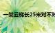 一架云梯长25米对不对（一架云梯长25米）