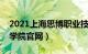 2021上海思博职业技术学院（上海思博职业学院官网）