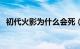 初代火影为什么会死（初代火影怎么死的）