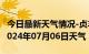 今日最新天气情况-贞丰天气预报黔西南贞丰2024年07月06日天气