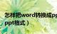 怎样把word转换成ppt（如何将word转换成ppt格式）