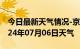 今日最新天气情况-京口天气预报镇江京口2024年07月06日天气