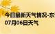 今日最新天气情况-东营天气预报东营2024年07月06日天气