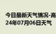 今日最新天气情况-高台天气预报张掖高台2024年07月06日天气