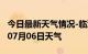 今日最新天气情况-临沧天气预报临沧2024年07月06日天气