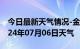 今日最新天气情况-金山天气预报上海金山2024年07月06日天气