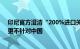 印尼官方澄清“200%进口关税”：不针对任何特定国家，更不针对中国