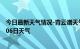 今日最新天气情况-青云谱天气预报南昌青云谱2024年07月06日天气