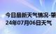 今日最新天气情况-肇源天气预报大庆肇源2024年07月06日天气