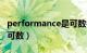 performance是可数名词吗（performance可数）