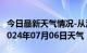 今日最新天气情况-从江天气预报黔东南从江2024年07月06日天气