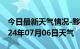 今日最新天气情况-黟县天气预报黄山黟县2024年07月06日天气