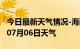 今日最新天气情况-海西天气预报海西2024年07月06日天气