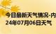 今日最新天气情况-内黄天气预报安阳内黄2024年07月06日天气