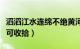 滔滔江水连绵不绝黄河泛滥一发不可收拾（不可收拾）