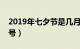 2019年七夕节是几月几号（七夕节是几月几号）