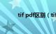 tif pdf区别（tif和pdf的区别）