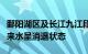 鄱阳湖区及长江九江段水位均出峰回落，五河来水呈消退状态