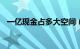 一亿现金占多大空间（100元人民币重量）