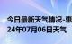 今日最新天气情况-惠济天气预报郑州惠济2024年07月06日天气