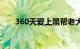 360天爱上黑帮老大第二季（360天）