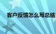 客户反馈怎么写总结（客户反馈表模板）