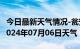 今日最新天气情况-瓮安天气预报黔南州瓮安2024年07月06日天气