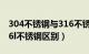 304不锈钢与316不锈钢区别在哪（316和316l不锈钢区别）