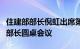 住建部部长倪虹出席第二届中国东盟建设住房部长圆桌会议