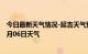 今日最新天气情况-延吉天气预报延边朝鲜族延吉2024年07月06日天气