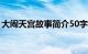 大闹天宫故事简介50字（大闹天宫故事简介）