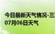 今日最新天气情况-三沙天气预报三沙2024年07月06日天气