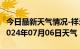 今日最新天气情况-祥云天气预报大理州祥云2024年07月06日天气