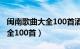 闽南歌曲大全100首酒后的心声（闽南歌曲大全100首）