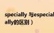 specially 与especially（especially与specially的区别）